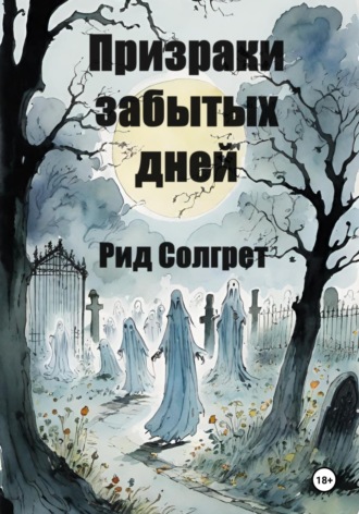 Обложка книги «Призраки Забытых Дней»