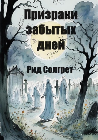 Reed Solgret. Призраки Забытых Дней