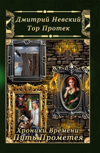 Обложка книги «Хроники Времени. Путь Прометея»