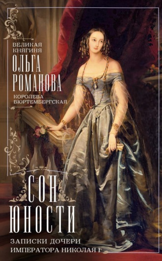 Обложка книги «Сон юности. Записки дочери императора Николая I»