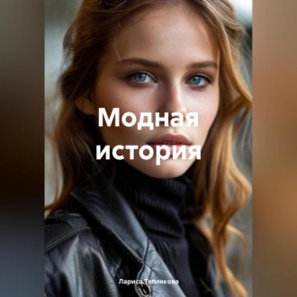 Обложка книги «Модная история»