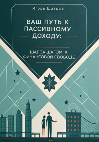 Обложка книги «Ваш путь к пассивному доходу: шаг за шагом к финансовой свободе»