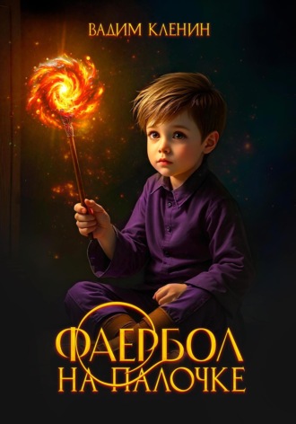 Вадим Кленин. Фаербол на палочке