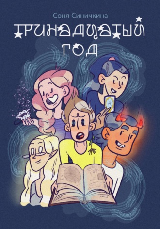 Обложка книги «Тринадцатый год»