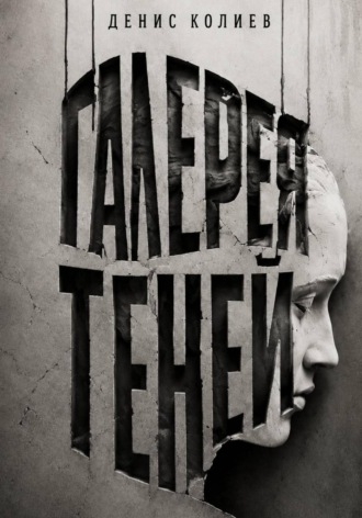 Обложка книги «Галерея теней»