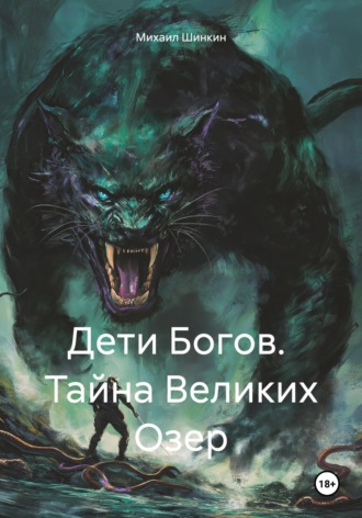 Обложка книги «Дети Богов. Тайна Великих Озер»