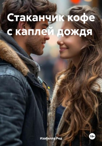 Изабелла Ред. Стаканчик кофе с каплей дождя