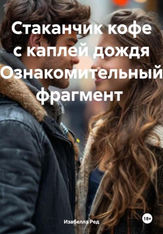 Изабелла Ред. Стаканчик кофе с каплей дождя