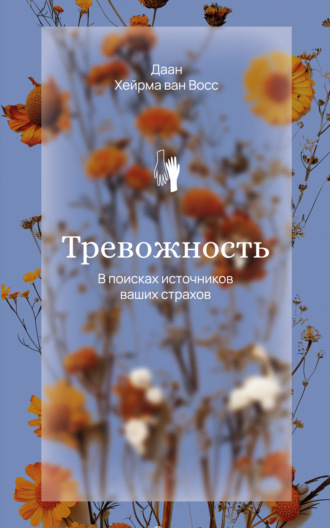 Обложка книги «Тревожность. В поисках источников наших страхов»