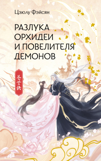 Обложка книги «Разлука Орхидеи и Повелителя демонов»