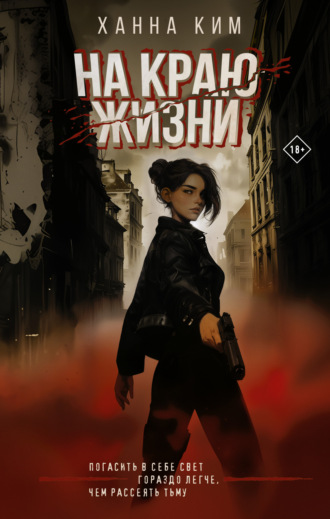 Обложка книги «На краю жизни»
