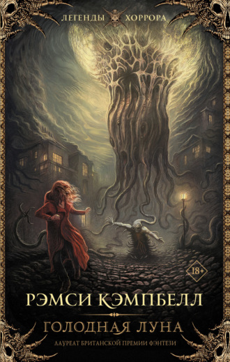 Обложка книги «Голодная луна»