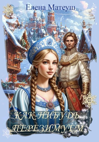 Обложка книги «Как-нибудь перезимуем»