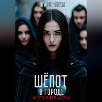 Обложка книги «Шепот в городе. Мутация душ»