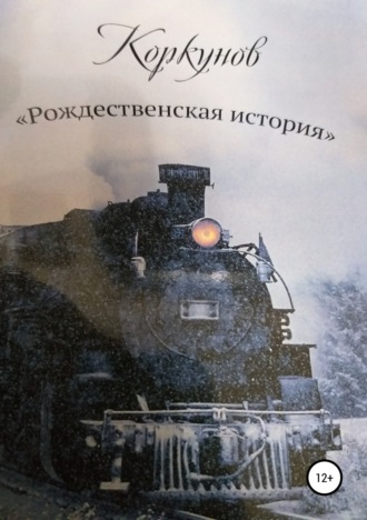 Обложка книги «Коркунов « Рождественская история»»