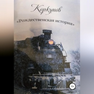Обложка книги «Коркунов « Рождественская история»»