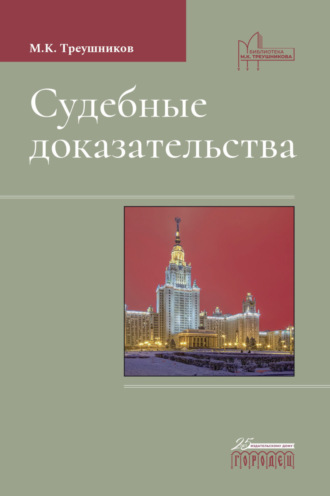 Обложка книги «Судебные доказательства»