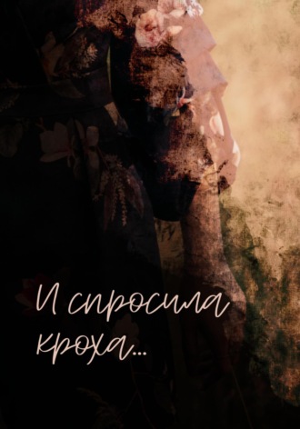 Обложка книги «И спросила кроха…»