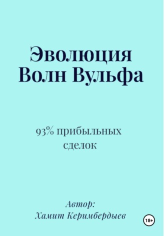Обложка книги «Эволюция Волн Вульфа»