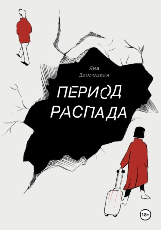 Яна Дворецкая. Период распада