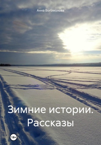Обложка книги «Зимние истории. Рассказы»
