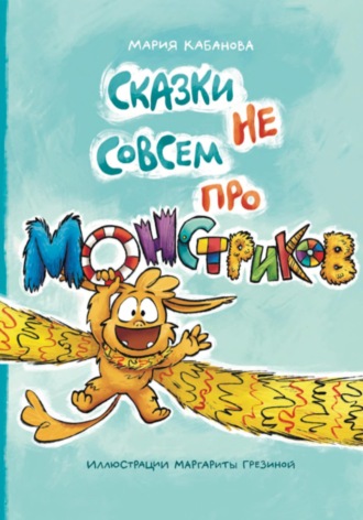 Обложка книги «Монстрик и мама»