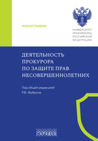 Обложка книги «Деятельность прокурора по защите прав несовершеннолетних»