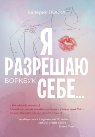 Обложка книги «Я разрешаю себе…»