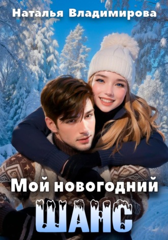Обложка книги «Мой новогодний шанс»