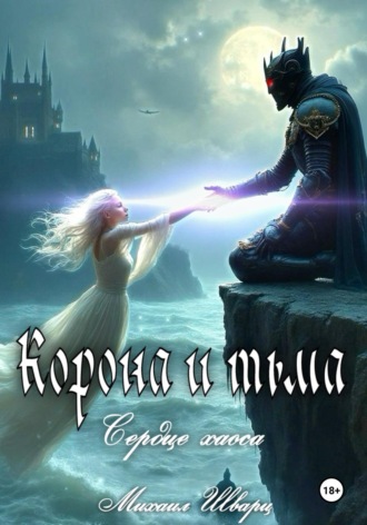 Михаил Шварц. Корона и тьма. Том 2. Сердце хаоса