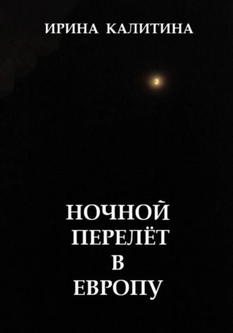 Обложка книги «Ночной перелёт в Европу»