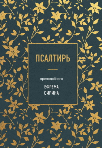 Обложка книги «Псалтирь преподобного Ефрема Сирина»