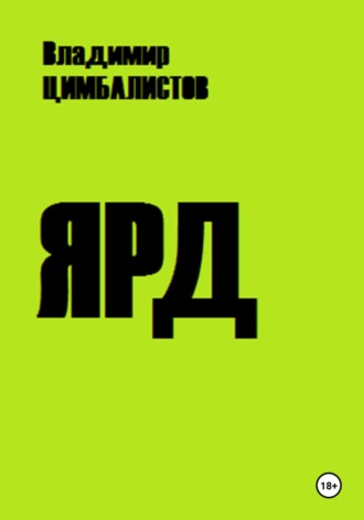 Обложка книги «Ярд»