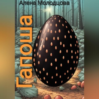 Обложка книги «Гапоша»