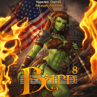 Обложка книги «Бард 8»