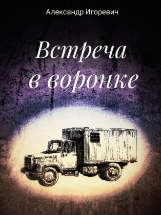 Александр Игоревич. Встреча в воронке