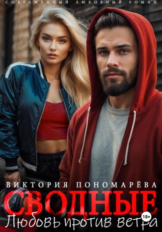Обложка книги «Сводные. Любовь против ветра»