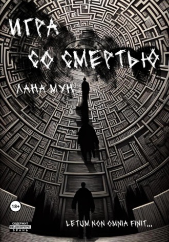 Лана Мун. Игра со Смертью
