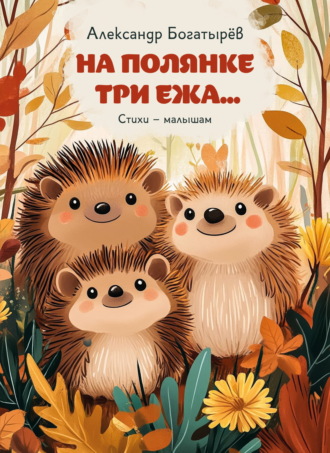 Обложка книги «На полянке три ежа»