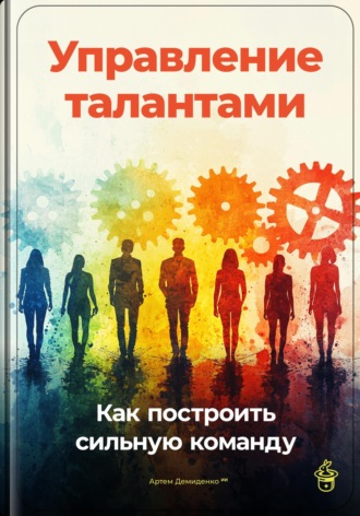 Обложка книги «Управление талантами: Как построить сильную команду»