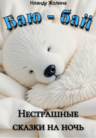 Обложка книги «Баю-бай. Нестрашные сказки на ночь»