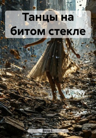 Танцы на битом стекле. 