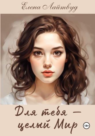 Елена Лайтвуд. Для тебя – целый Мир