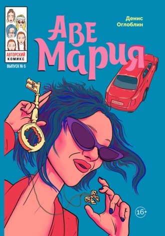 Обложка книги «Аве Мария. Выпуск № 5»