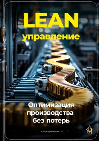 Обложка книги «Lean-управление: Оптимизация производства без потерь»
