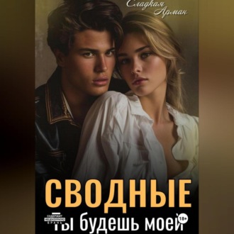 Обложка книги «Сводные. Ты будешь моей»