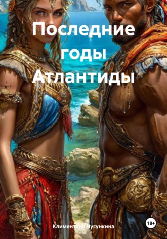 Обложка книги «Последние годы Атлантиды»