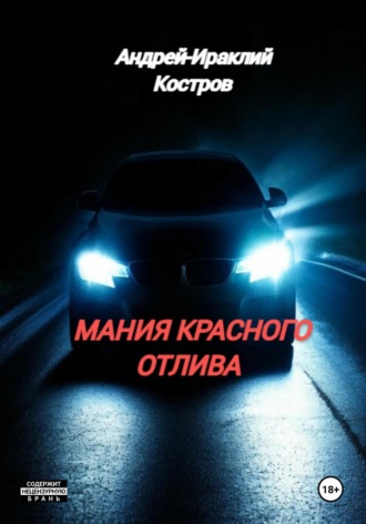 Обложка книги «Мания красного отлива»