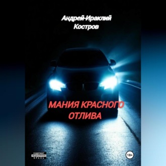 Обложка книги «Мания красного отлива»