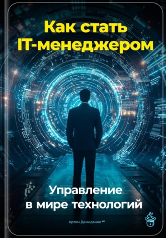 Обложка книги «Как стать IT-менеджером: Управление в мире технологий»